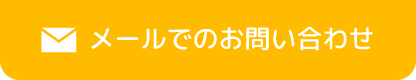 メールでのお問い合わせ