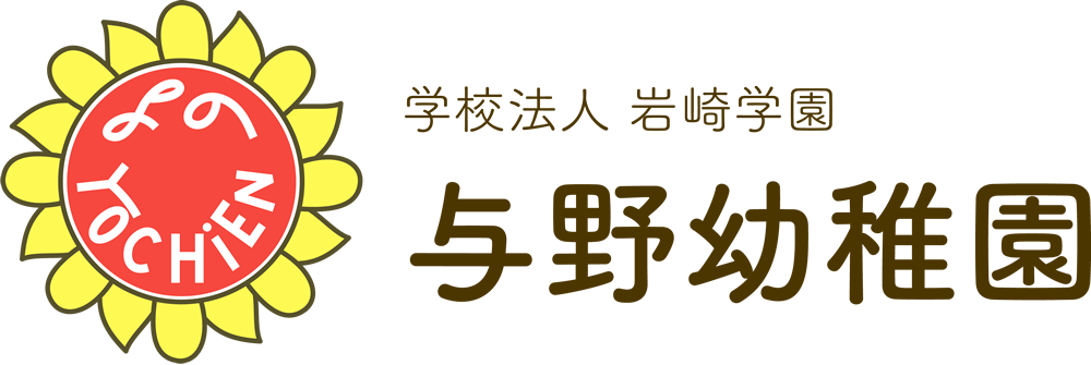 与野幼稚園