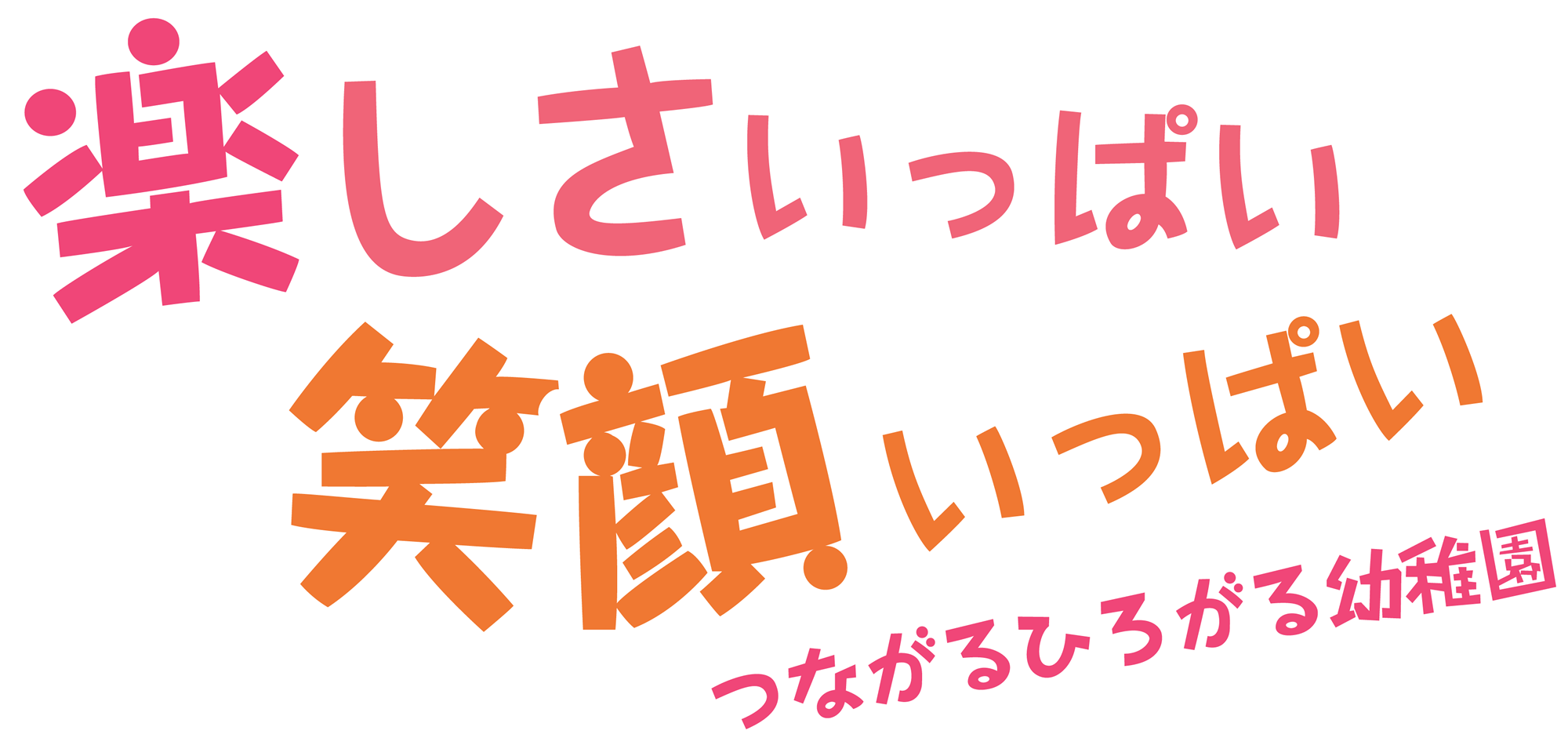 楽しさいっぱい笑顔いっぱいつながるひろがる幼稚園